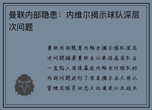 曼联内部隐患：内维尔揭示球队深层次问题