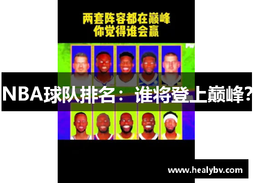 NBA球队排名：谁将登上巅峰？