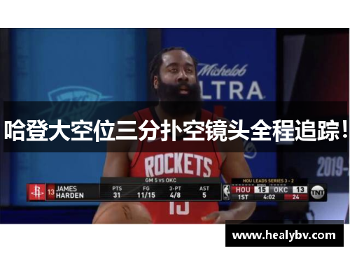 哈登大空位三分扑空镜头全程追踪！